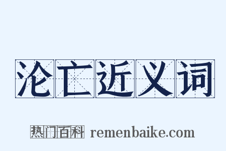 沦亡近义词是什么意思的图片